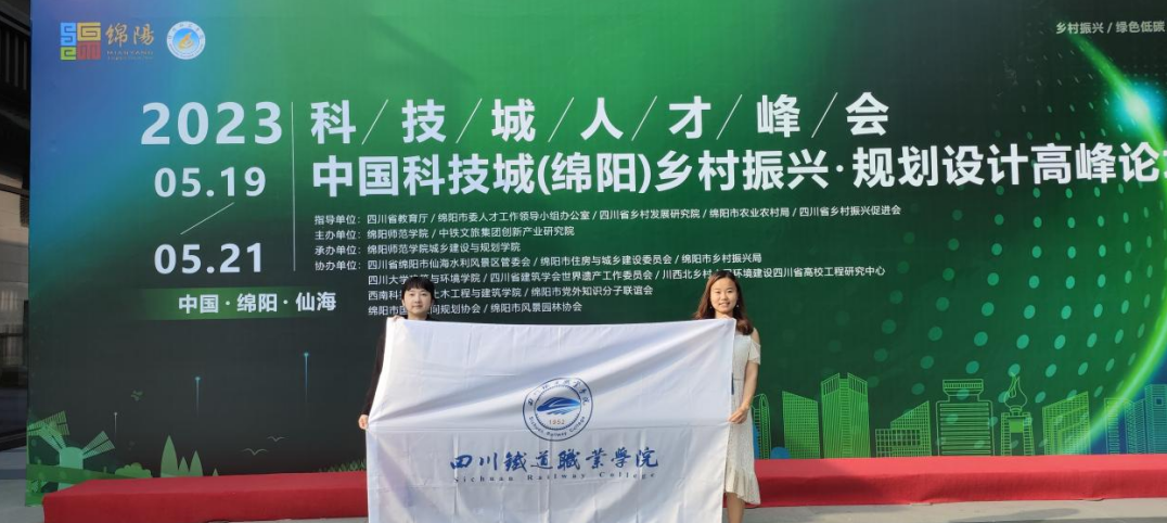 我院教师参加中国科技城(绵阳)乡村振兴·规划设计高峰论坛2.png